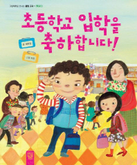 초등학교 입학을 축하합니다